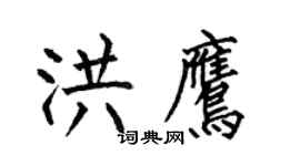 何伯昌洪鷹楷書個性簽名怎么寫