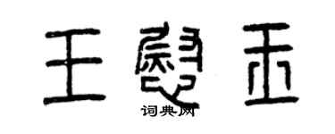 曾慶福王慰玉篆書個性簽名怎么寫