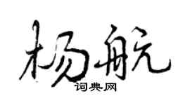 曾慶福楊航行書個性簽名怎么寫