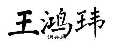 翁闓運王鴻瑋楷書個性簽名怎么寫