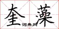 荊霄鵬奎藻楷書怎么寫