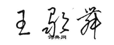 駱恆光王歌舞草書個性簽名怎么寫