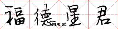 段相林福德星君行書怎么寫