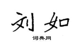 袁強劉如楷書個性簽名怎么寫