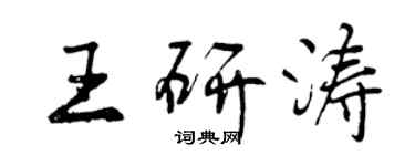 曾慶福王研濤行書個性簽名怎么寫