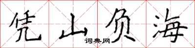 侯登峰憑山負海楷書怎么寫