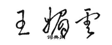 駱恆光王媚雲草書個性簽名怎么寫