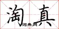 荊霄鵬淘真楷書怎么寫