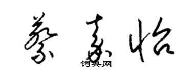 梁錦英蔡嘉怡草書個性簽名怎么寫