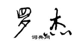 曾慶福羅傑行書個性簽名怎么寫