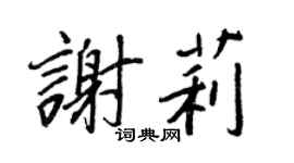 王正良謝莉行書個性簽名怎么寫