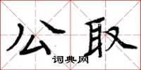 周炳元公取楷書怎么寫