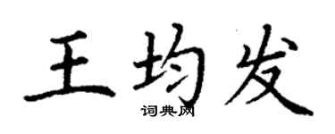 丁謙王均發楷書個性簽名怎么寫