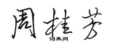 駱恆光周桂芳行書個性簽名怎么寫