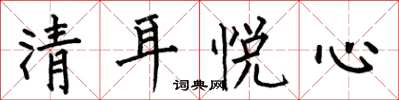 何伯昌清耳悅心楷書怎么寫