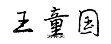 曾慶福王童國行書個性簽名怎么寫