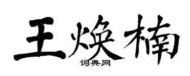 翁闓運王煥楠楷書個性簽名怎么寫