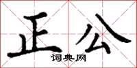 丁謙正公楷書怎么寫