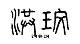 曾慶福洪玫篆書個性簽名怎么寫