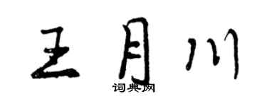 曾慶福王月川行書個性簽名怎么寫