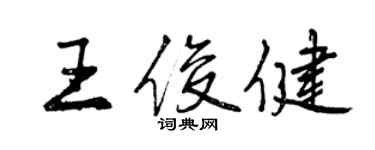 曾慶福王俊健行書個性簽名怎么寫