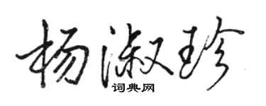 駱恆光楊淑珍行書個性簽名怎么寫