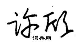 朱錫榮許欣草書個性簽名怎么寫