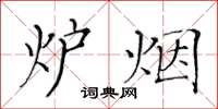 黃華生爐煙楷書怎么寫