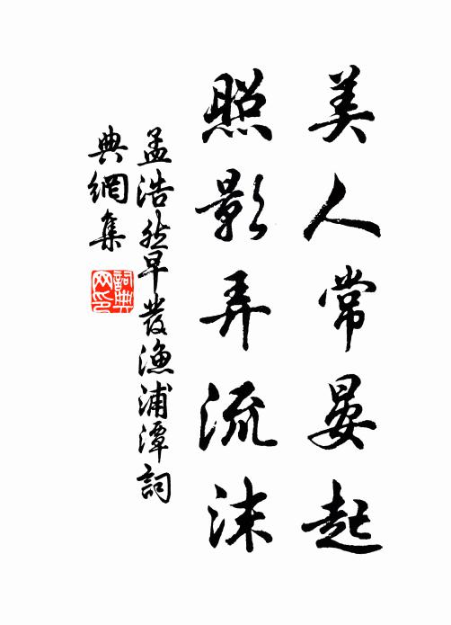 誰能限芻牧，徙之池水濱 詩詞名句