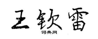 曾慶福王欽雷行書個性簽名怎么寫