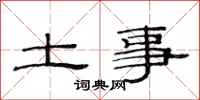 范連陞土事隸書怎么寫