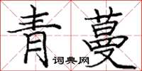 龐中華青蔓楷書怎么寫