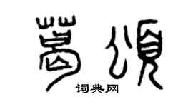 曾慶福葛頌篆書個性簽名怎么寫