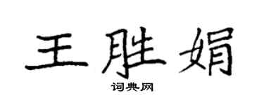 袁強王勝娟楷書個性簽名怎么寫