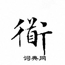 文徵明寫的衜