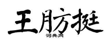 翁闓運王肪挺楷書個性簽名怎么寫