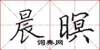 田英章晨暝楷書怎么寫