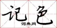 周炳元記色楷書怎么寫