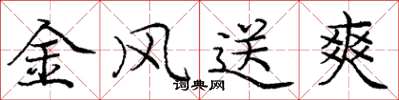 龐中華金風送爽楷書怎么寫
