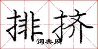 龐中華排擠楷書怎么寫