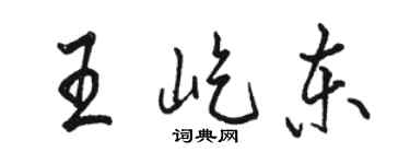 駱恆光王屹東行書個性簽名怎么寫