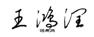 梁錦英王鴻潤草書個性簽名怎么寫