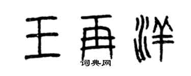 曾慶福王再洋篆書個性簽名怎么寫