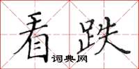 黃華生看跌楷書怎么寫