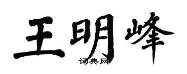 翁闓運王明峰楷書個性簽名怎么寫