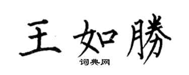 何伯昌王如勝楷書個性簽名怎么寫