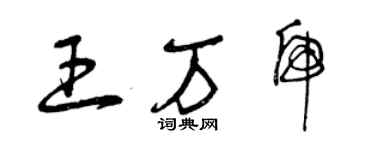 曾慶福王萬虎草書個性簽名怎么寫