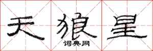 范連陞天狼星隸書怎么寫