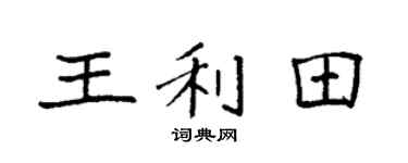 袁強王利田楷書個性簽名怎么寫