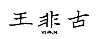 袁強王非古楷書個性簽名怎么寫